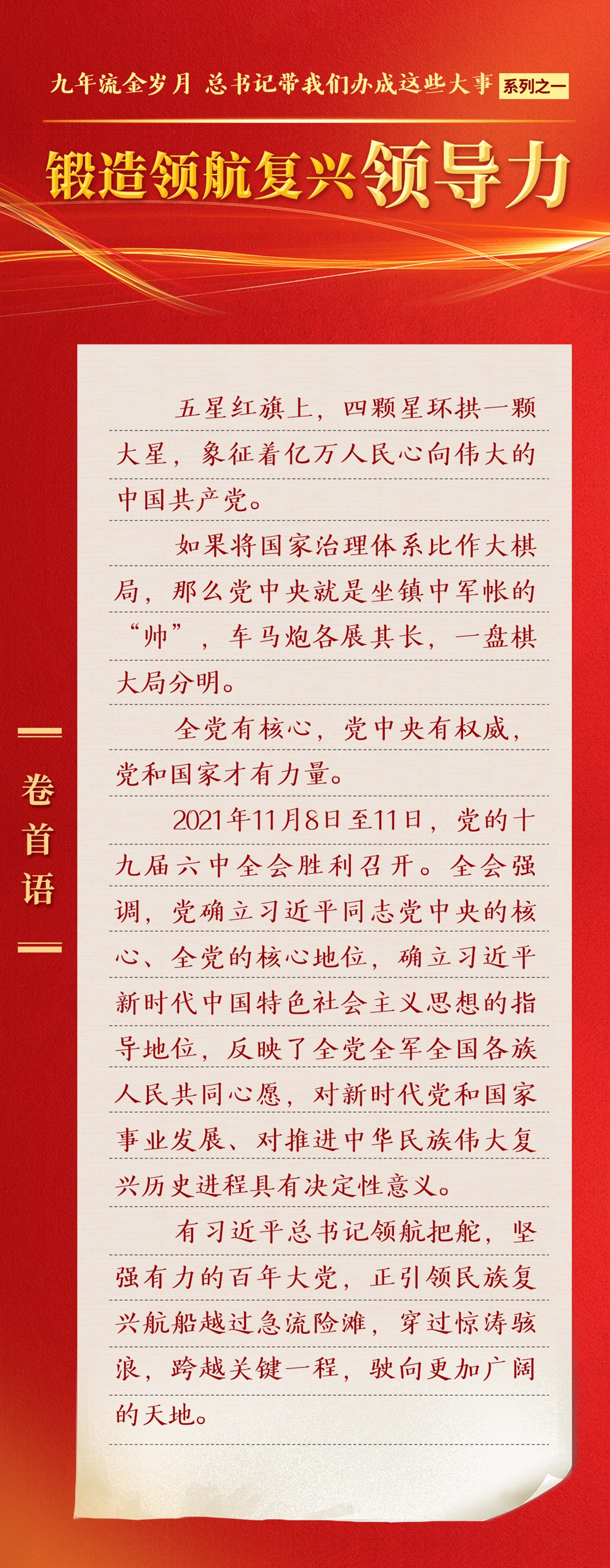 九年流金歲月，總書記帶我們辦成這些大事丨鍛造領(lǐng)航復(fù)興領(lǐng)導(dǎo)力