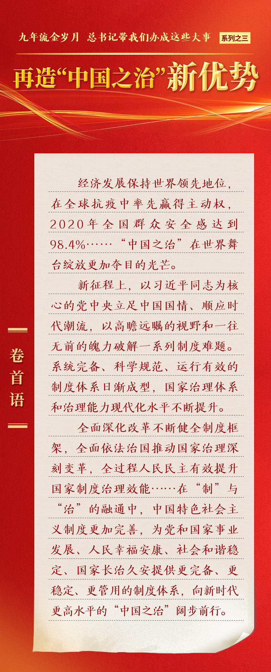 九年流金歲月，總書(shū)記帶我們辦成這些大事丨再造“中國(guó)之治”新優(yōu)勢(shì)