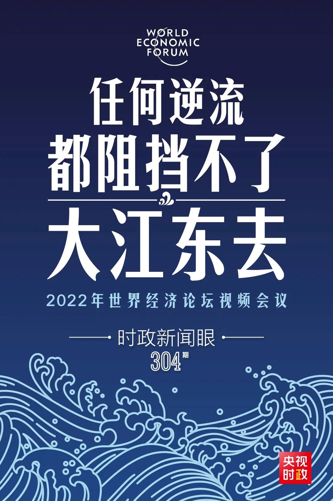 時(shí)政新聞眼丨新年首場多邊外交活動(dòng)，習(xí)近平這樣回應(yīng)時(shí)代之變