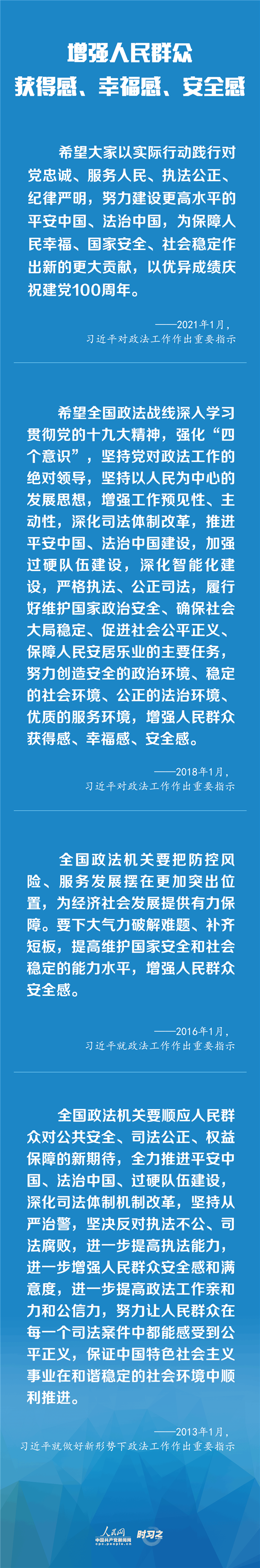 建設(shè)更高水平的平安中國(guó)、法治中國(guó) 習(xí)近平為政法工作定航向