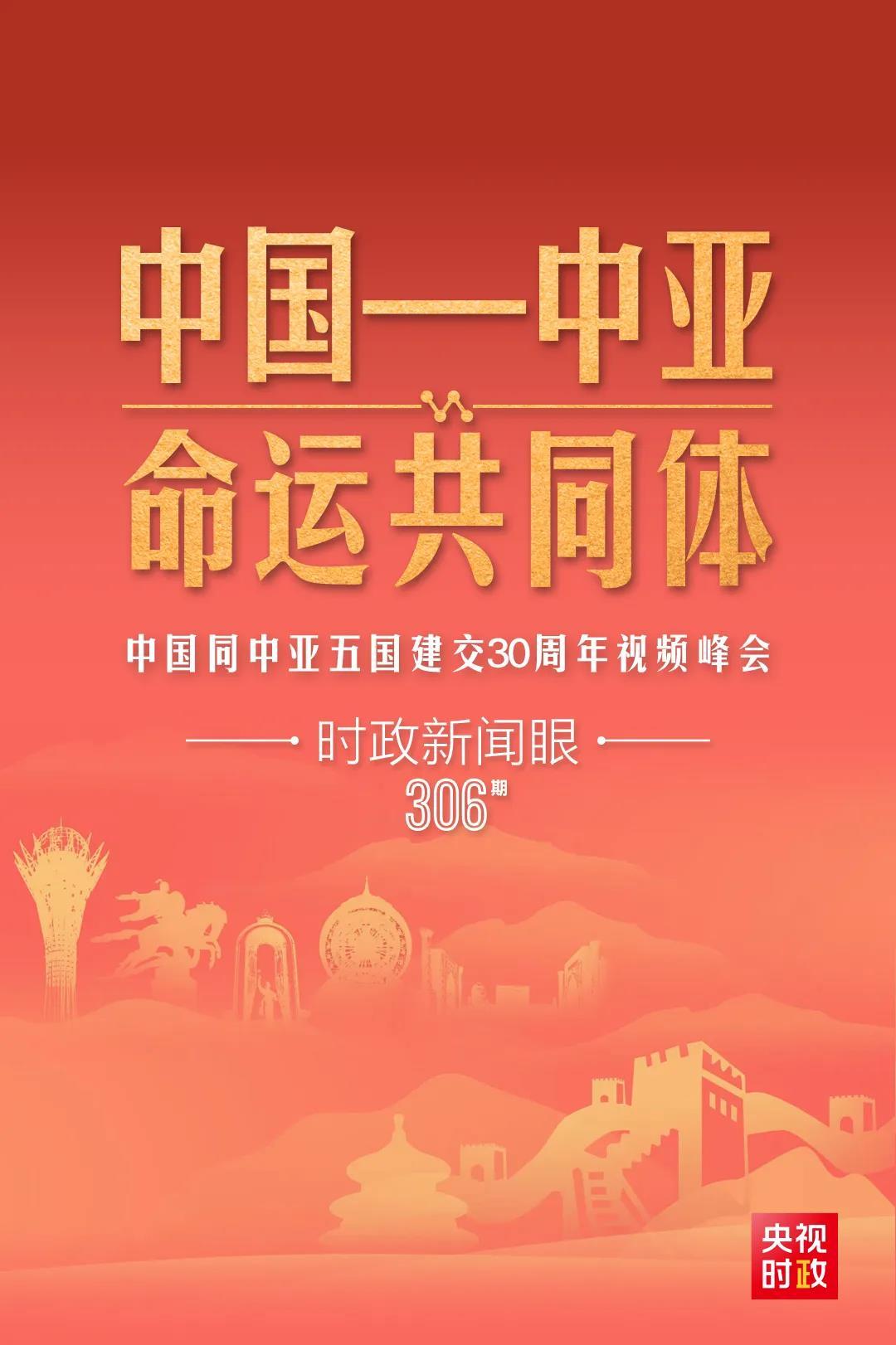 時政新聞眼丨習(xí)近平主持這場建交30周年視頻峰會，釋放哪些重要信號？