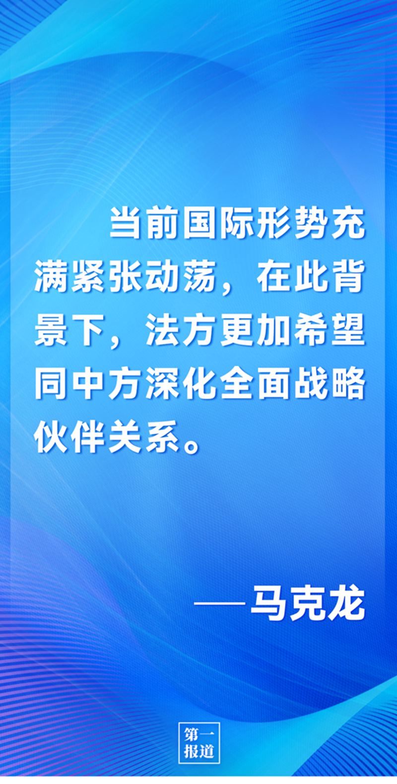 第一報道 | 中法元首通話，達(dá)成重要共識引高度關(guān)注