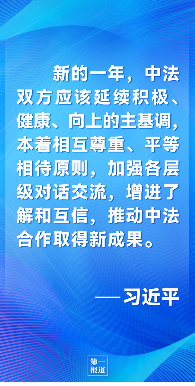 第一報道 | 中法元首通話，達(dá)成重要共識引高度關(guān)注