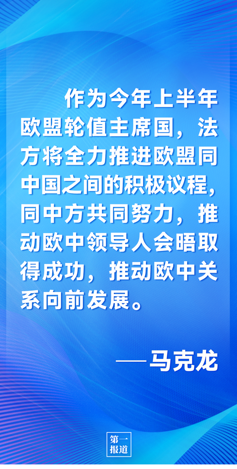 第一報道 | 中法元首通話，達(dá)成重要共識引高度關(guān)注