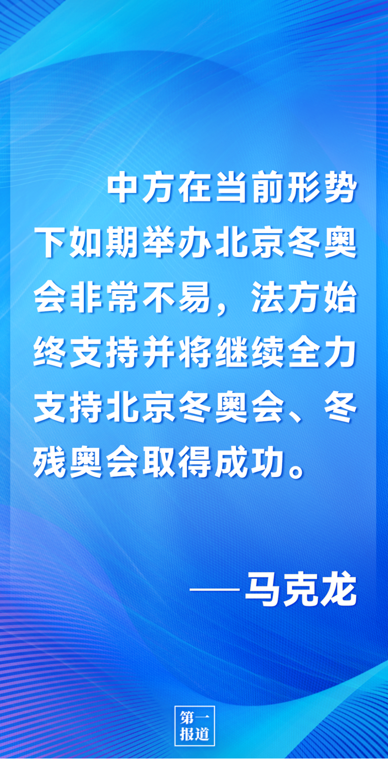 第一報道 | 中法元首通話，達(dá)成重要共識引高度關(guān)注