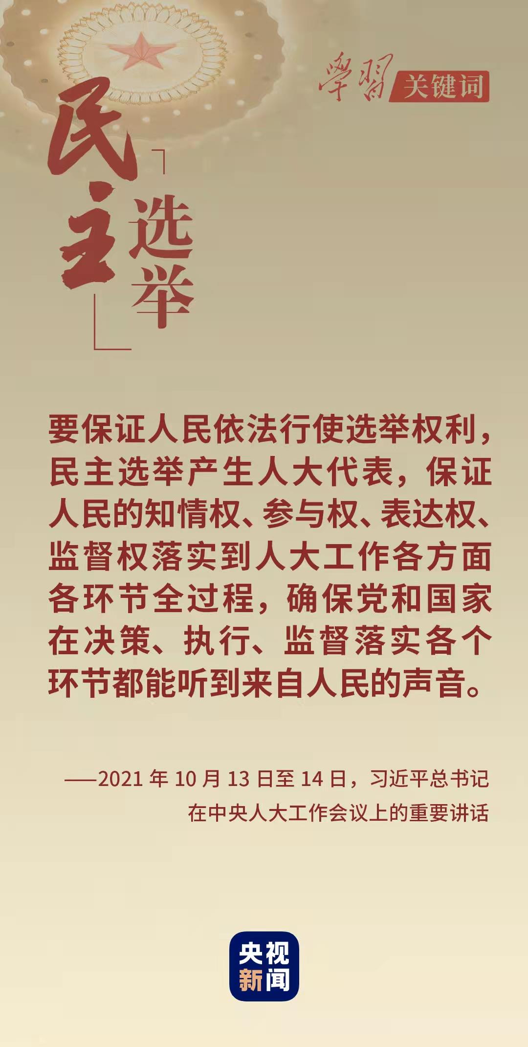 學習關鍵詞丨從這里讀懂中國式民主