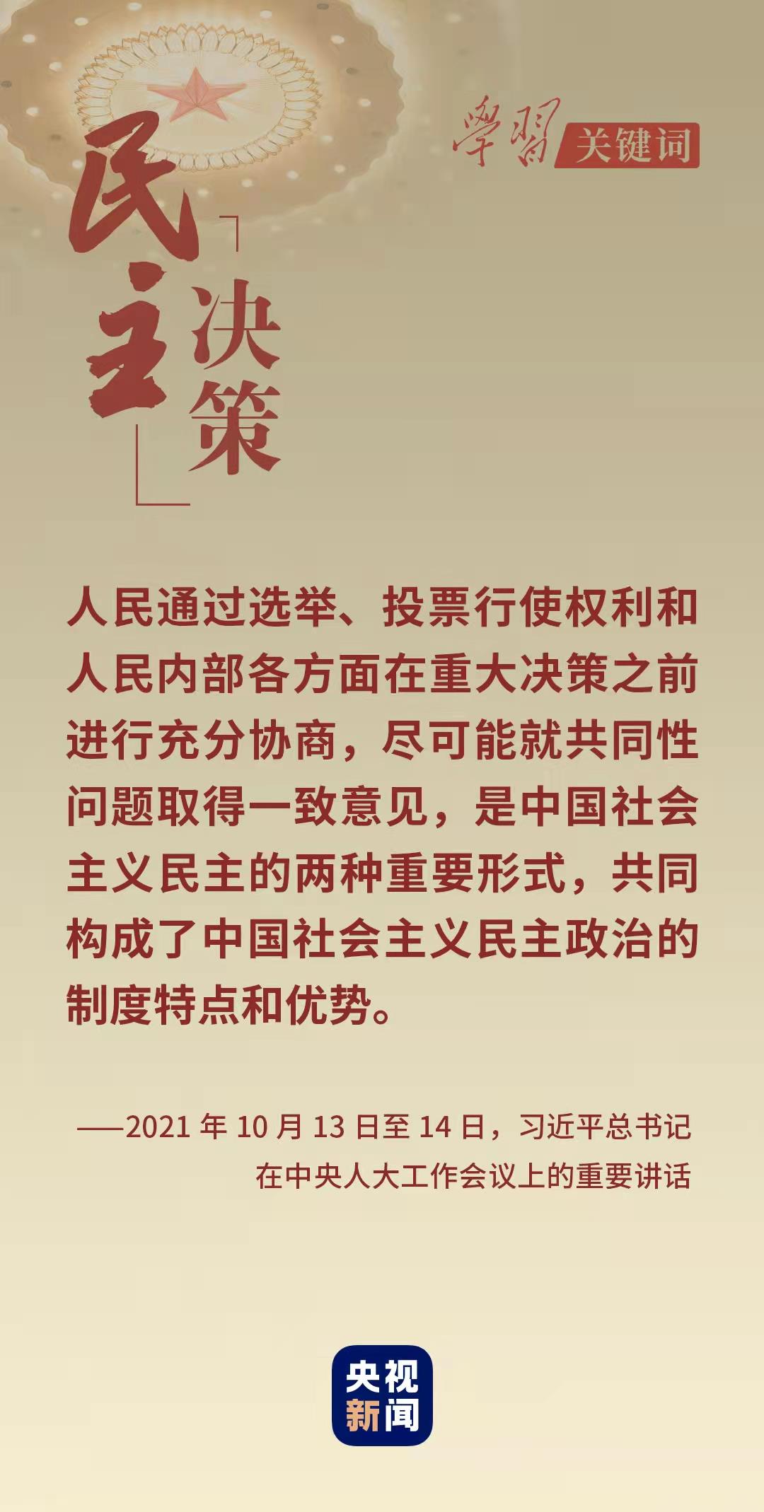 學習關鍵詞丨從這里讀懂中國式民主