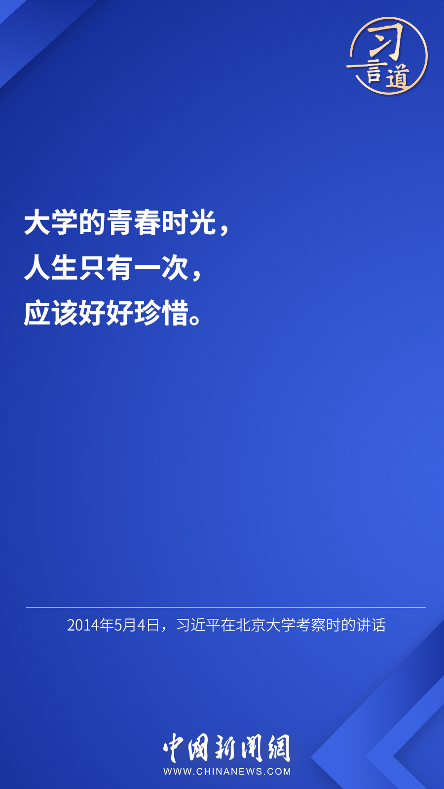 習(xí)言道 | “希望廣大青年用腳步丈量祖國(guó)大地”