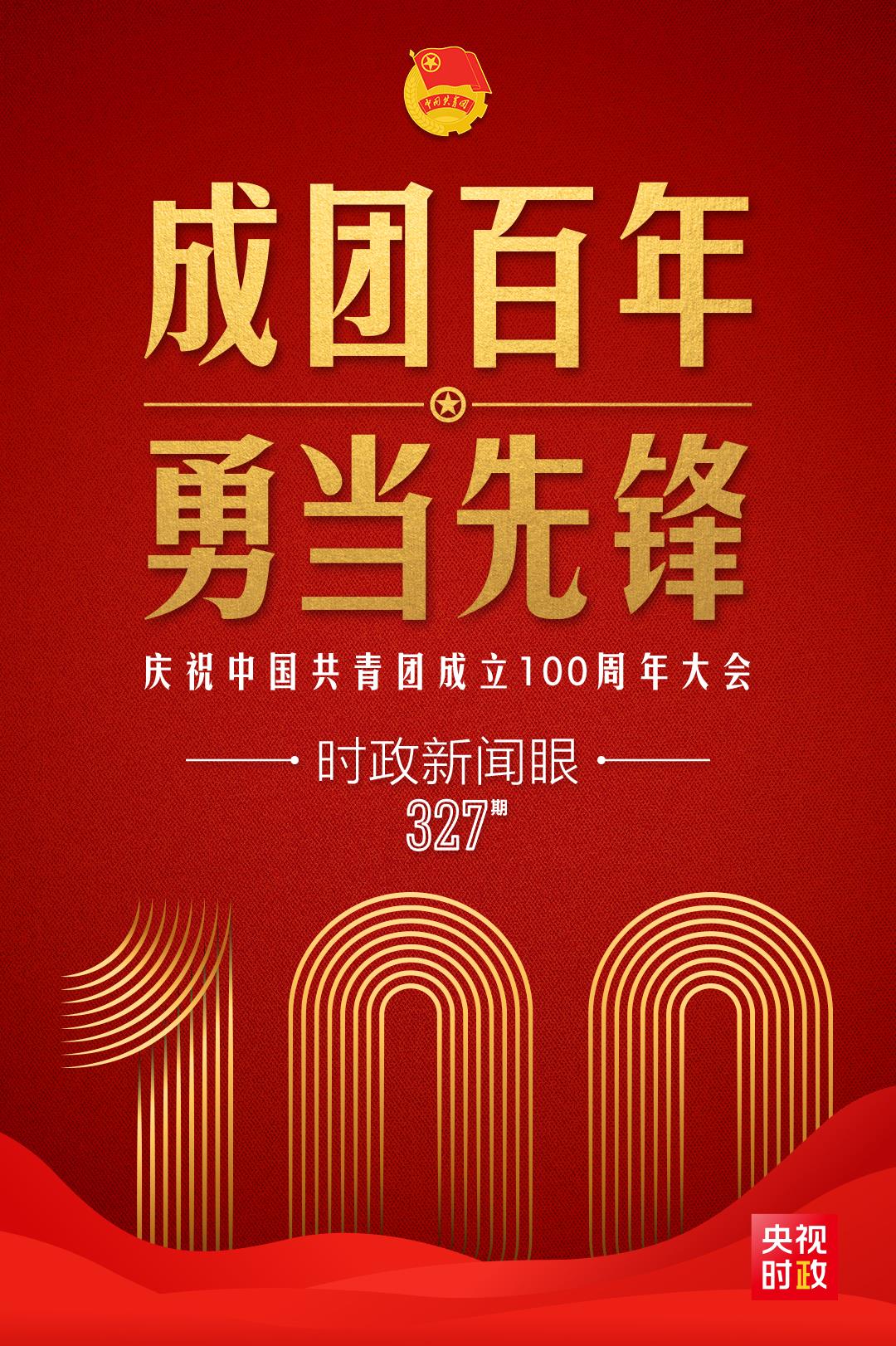 時(shí)政新聞眼丨在慶祝中國(guó)共青團(tuán)成立100周年大會(huì)上，習(xí)近平這樣寄望青年