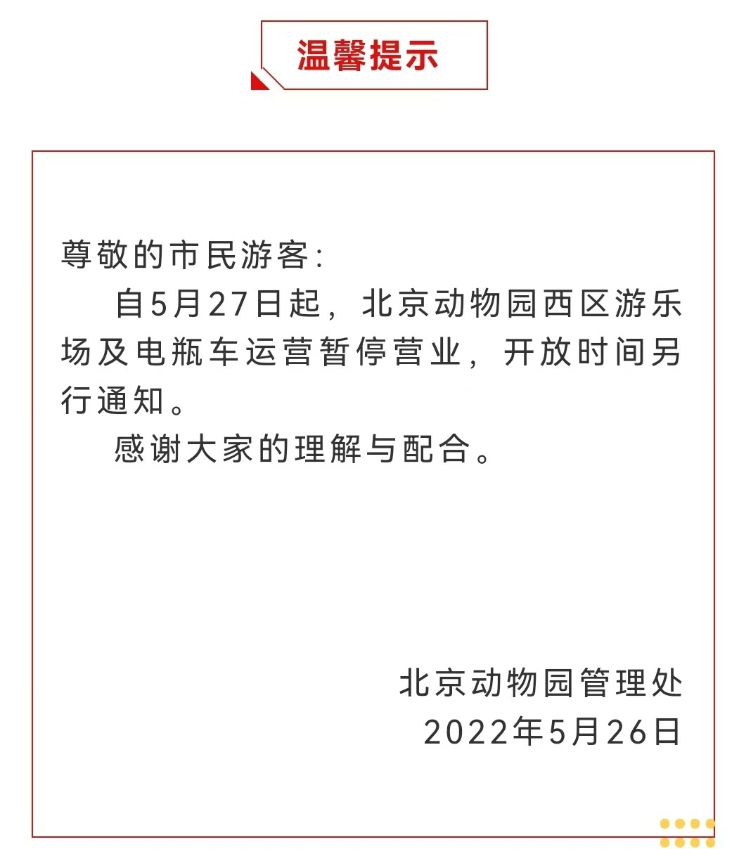 今起 北海、頤和園等公園游樂場與游船暫停營業(yè)