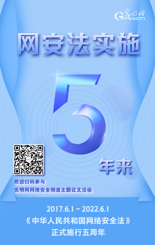 《網(wǎng)絡(luò)安全法》實(shí)施五周年！光明網(wǎng)網(wǎng)絡(luò)安全頻道征稿啟動(dòng)