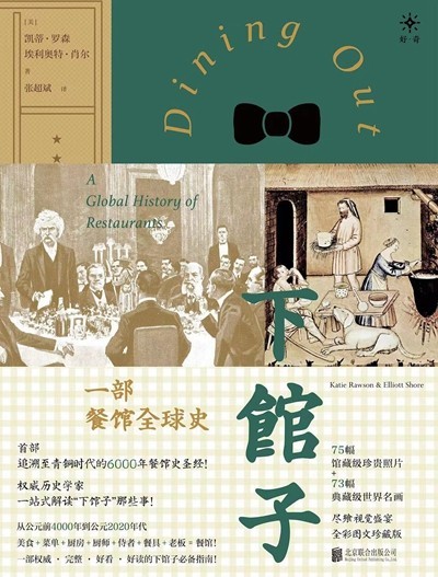 渴望下館子？來看看這部外出就餐史