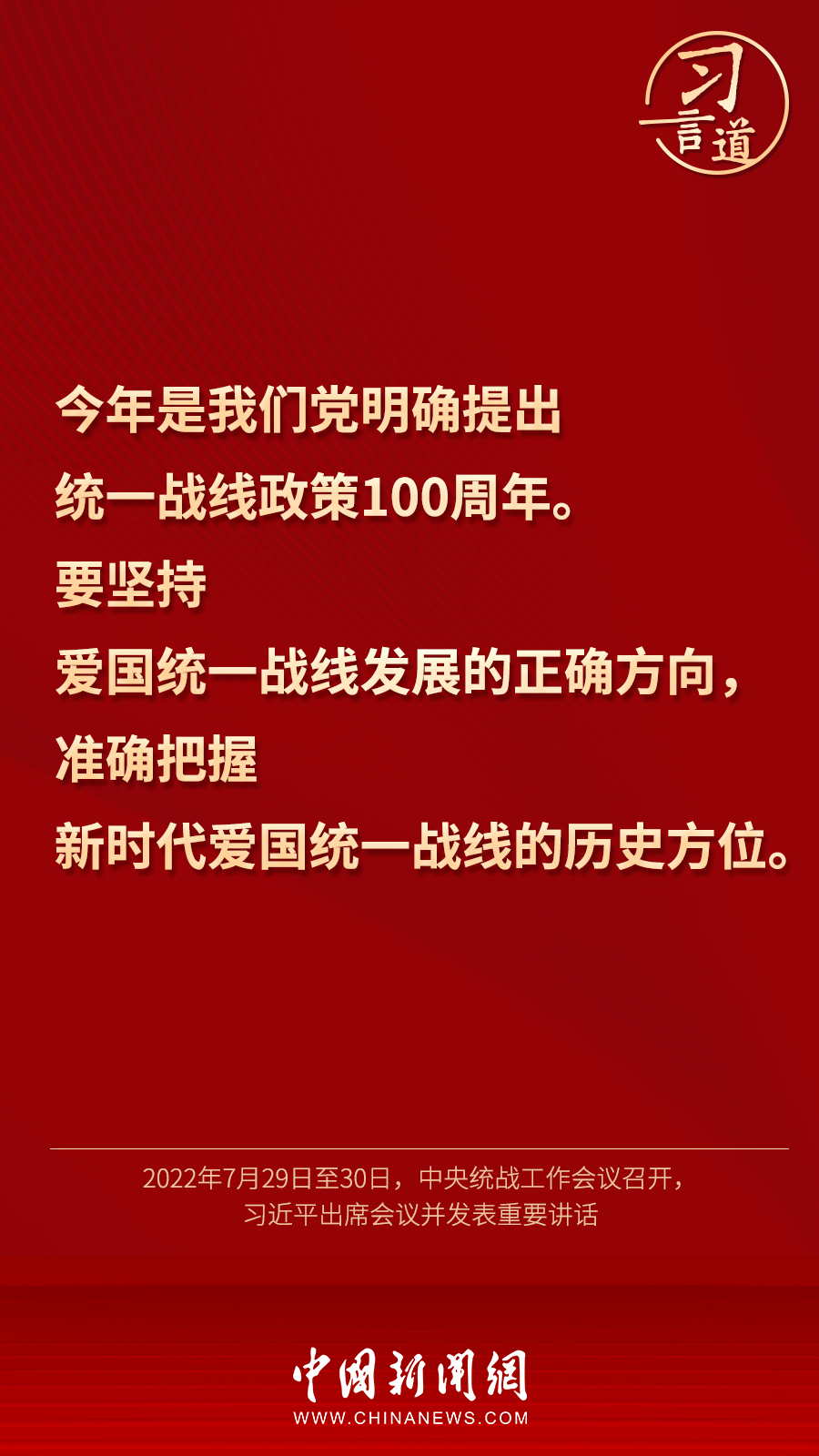 習(xí)言道｜“統(tǒng)一戰(zhàn)線因團(tuán)結(jié)而生，靠團(tuán)結(jié)而興”