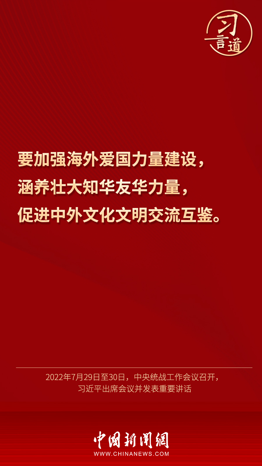 習(xí)言道｜“統(tǒng)一戰(zhàn)線因團(tuán)結(jié)而生，靠團(tuán)結(jié)而興”