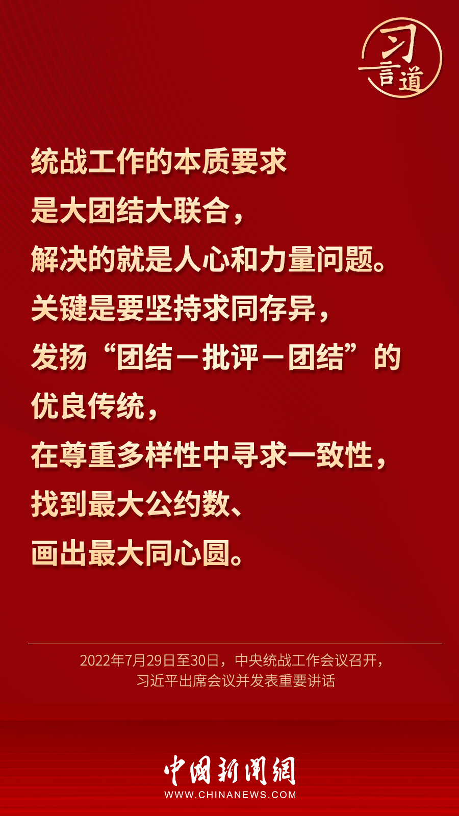 習(xí)言道｜“統(tǒng)一戰(zhàn)線因團(tuán)結(jié)而生，靠團(tuán)結(jié)而興”