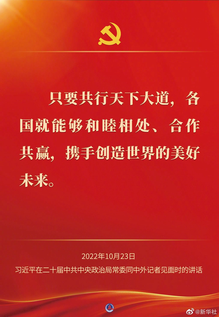 習近平在二十屆中共中央政治局常委同中外記者見面時的講話金句