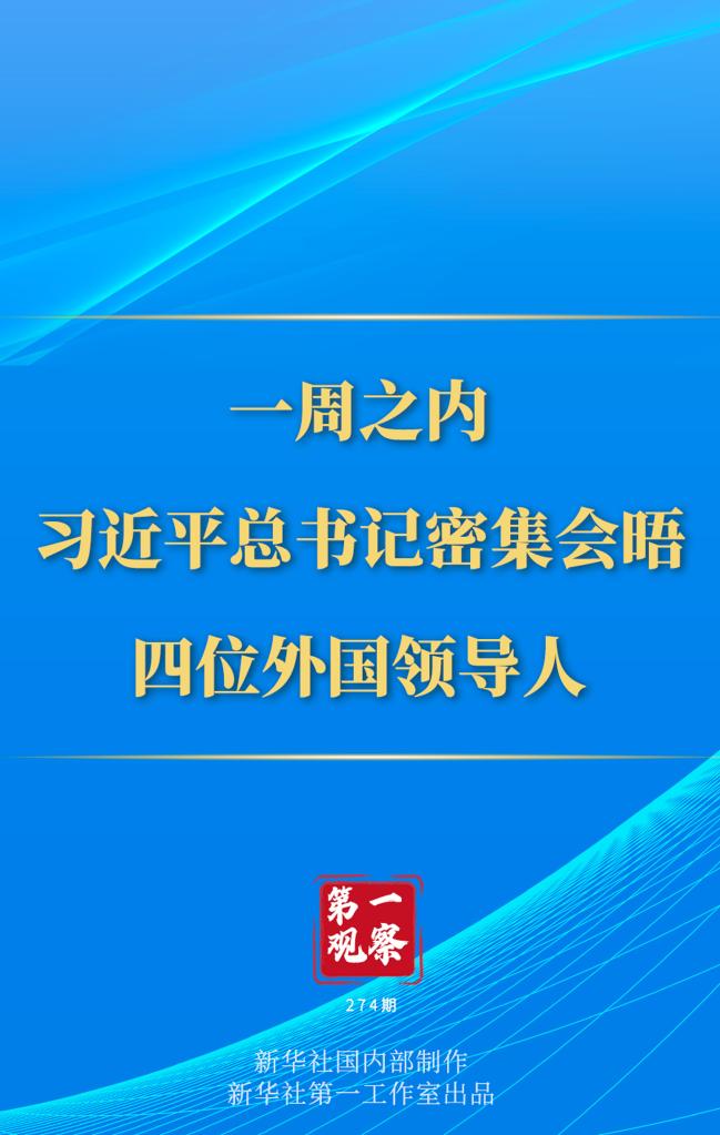 第一觀察丨一周之內，習近平總書記密集會晤四位外國領導人