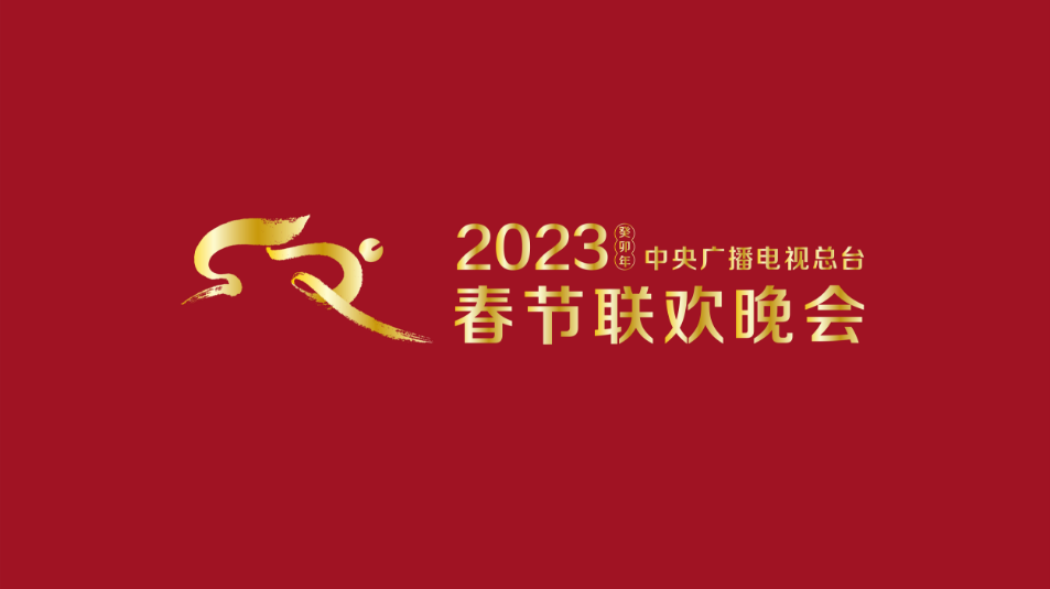 多項(xiàng)“首次”！《2023年春節(jié)聯(lián)歡晚會(huì)》新聞發(fā)布會(huì)介紹技術(shù)創(chuàng)新和節(jié)目亮點(diǎn)