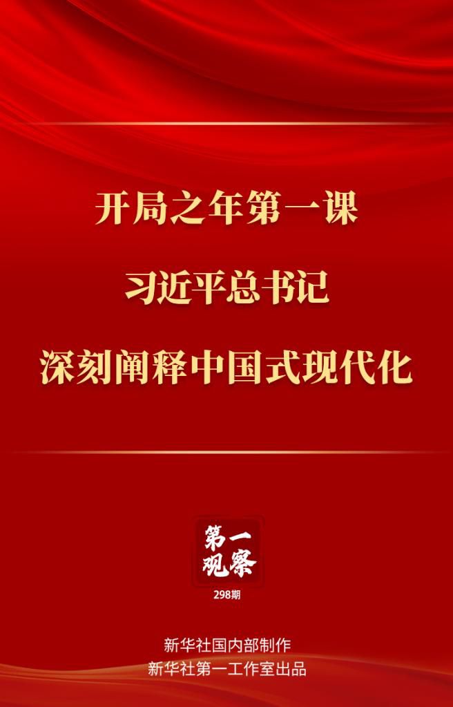 開(kāi)局之年第一課，習(xí)近平總書(shū)記深刻闡釋中國(guó)式現(xiàn)代化