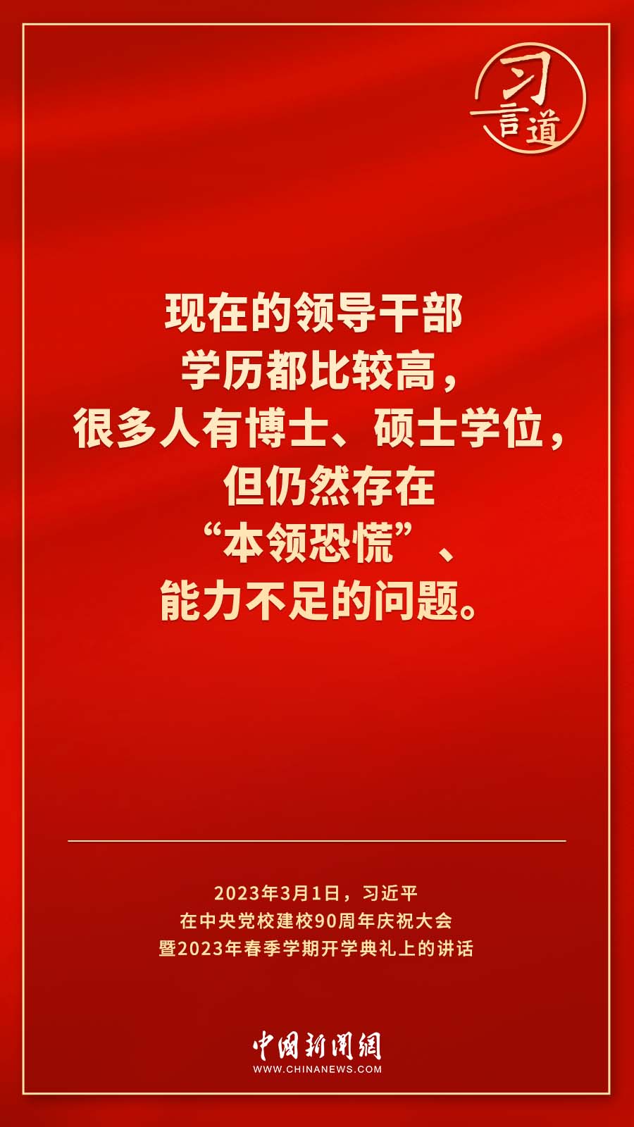 習(xí)言道｜真正使黨性教育入腦入心、刻骨銘心