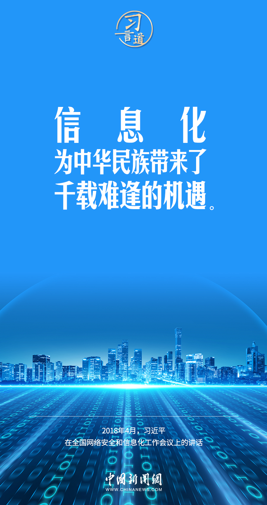 【闊步邁向網(wǎng)絡(luò)強(qiáng)國(guó)】習(xí)言道｜為老百姓提供用得上、用得起、用得好的信息服務(wù)