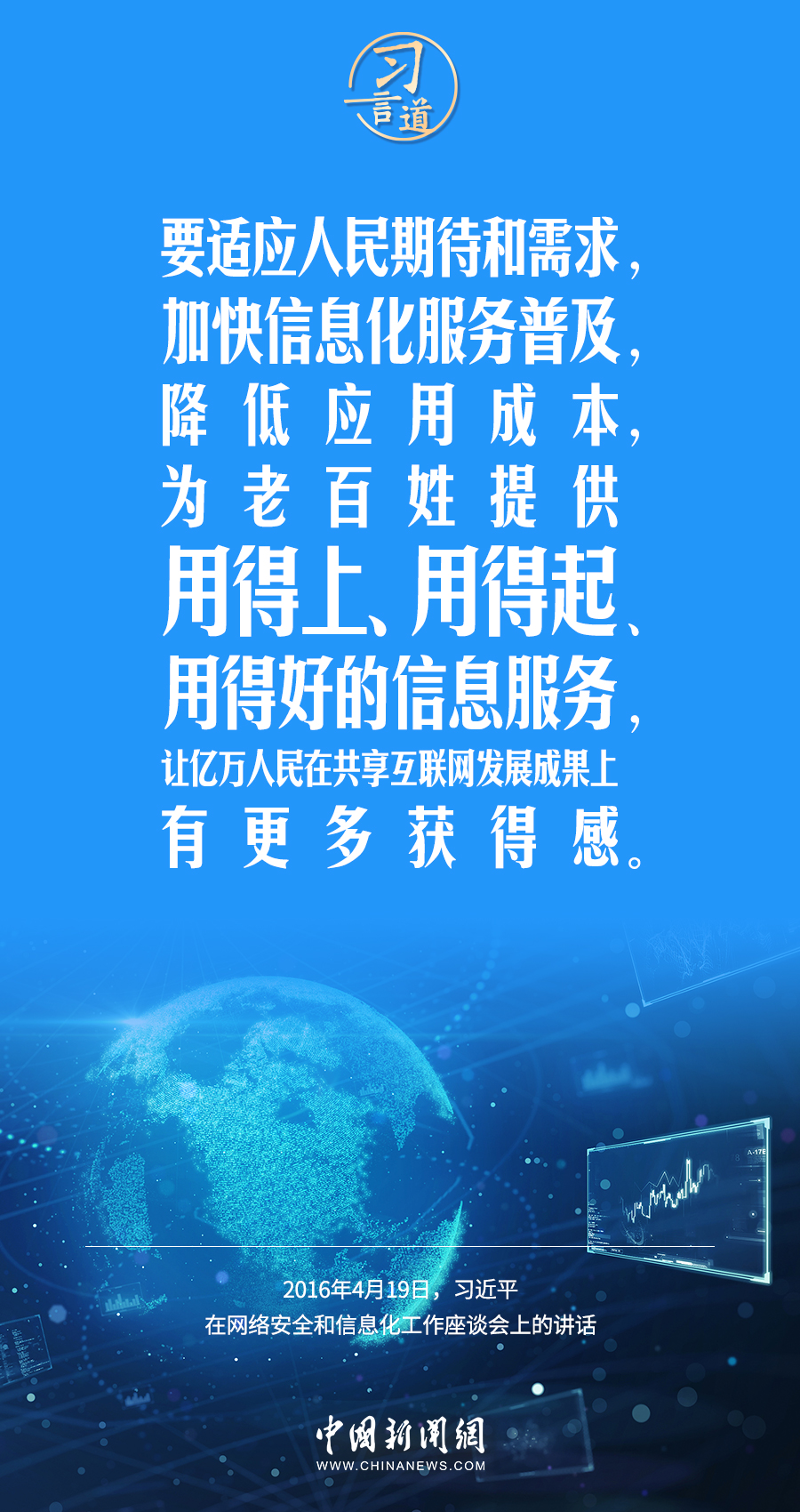 【闊步邁向網(wǎng)絡(luò)強(qiáng)國(guó)】習(xí)言道｜為老百姓提供用得上、用得起、用得好的信息服務(wù)