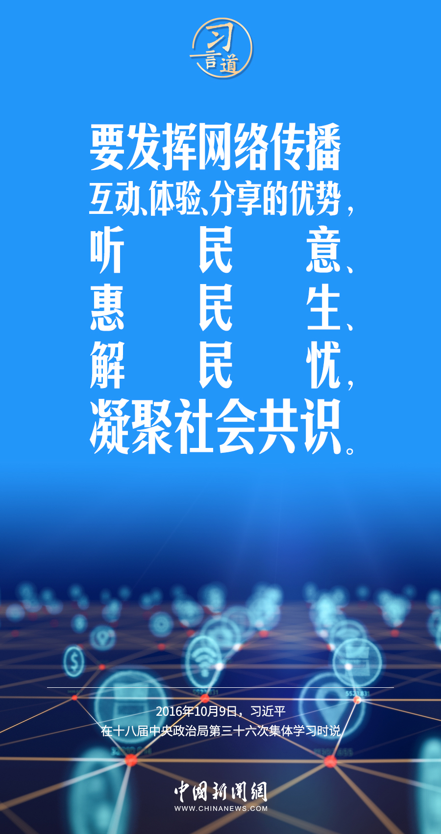 【闊步邁向網(wǎng)絡(luò)強(qiáng)國(guó)】習(xí)言道｜為老百姓提供用得上、用得起、用得好的信息服務(wù)