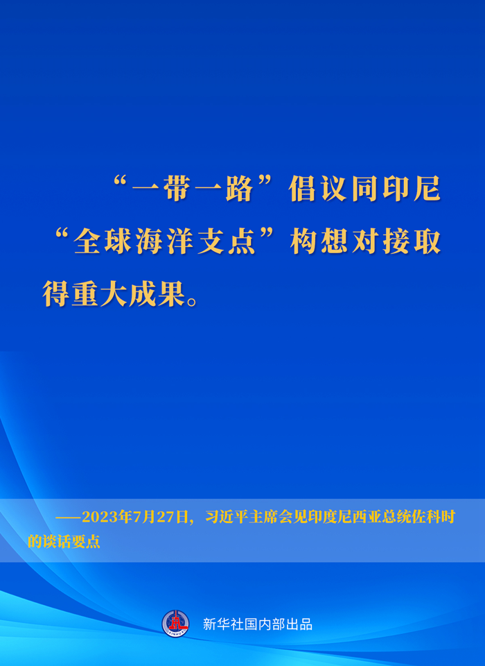 習(xí)近平主席會(huì)見(jiàn)印度尼西亞總統(tǒng)佐科時(shí)的談話要點(diǎn)