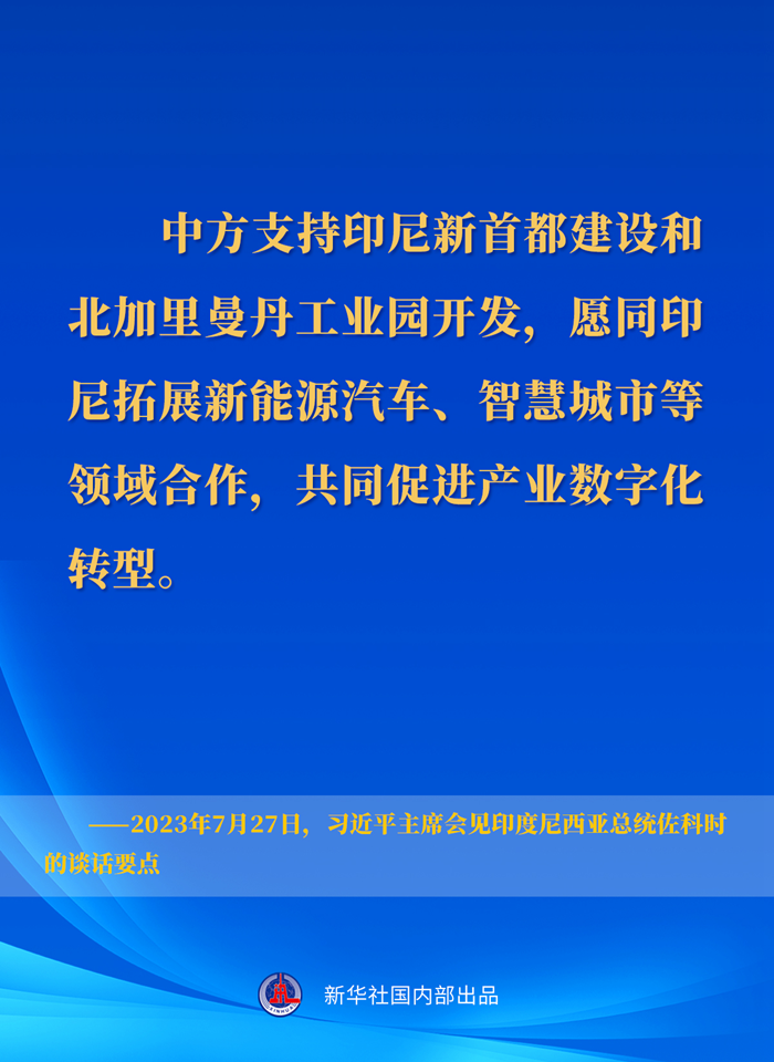 習(xí)近平主席會(huì)見(jiàn)印度尼西亞總統(tǒng)佐科時(shí)的談話要點(diǎn)