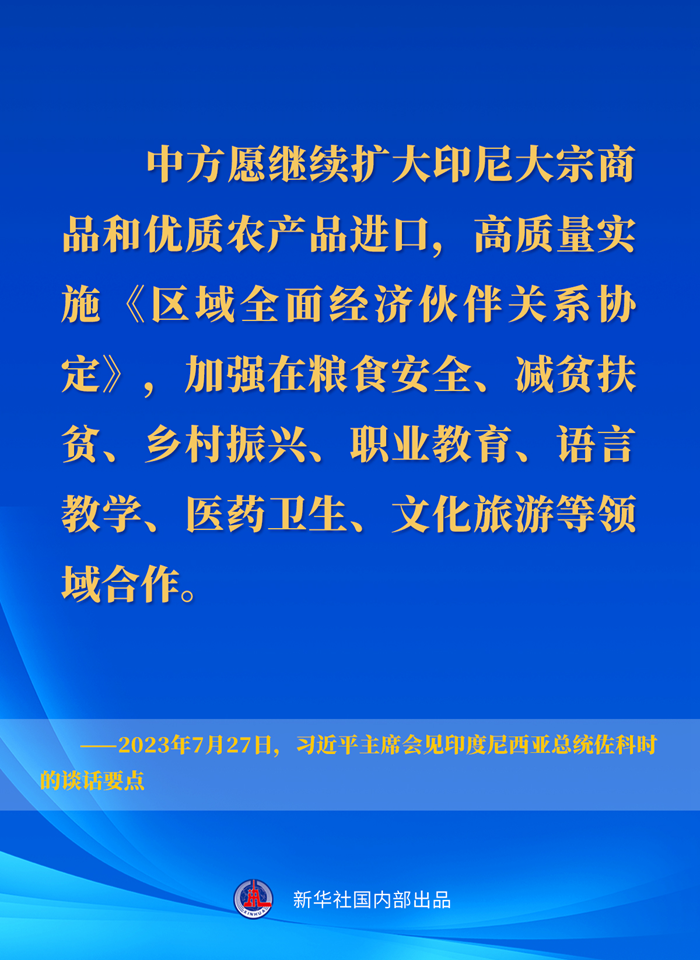 習(xí)近平主席會(huì)見(jiàn)印度尼西亞總統(tǒng)佐科時(shí)的談話要點(diǎn)