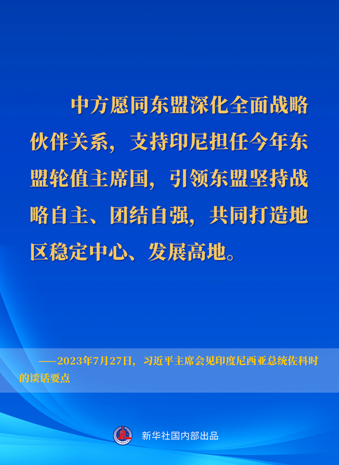 習(xí)近平主席會(huì)見(jiàn)印度尼西亞總統(tǒng)佐科時(shí)的談話要點(diǎn)