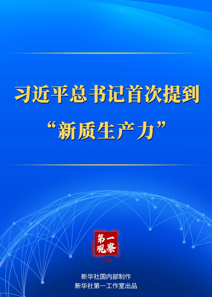 第一觀察｜習(xí)近平總書記首次提到“新質(zhì)生產(chǎn)力”