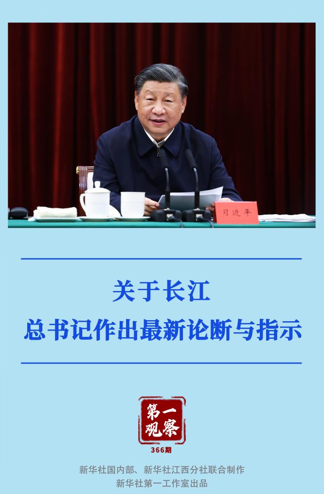 第一觀察｜關于長江，總書記作出最新論斷與指示