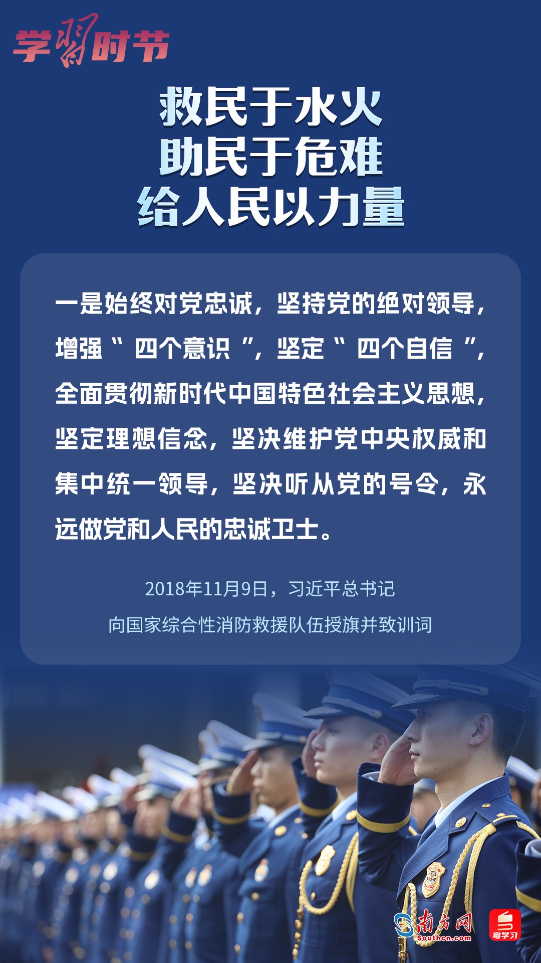 學(xué)習(xí)時(shí)節(jié)｜“救民于水火，助民于危難，給人民以力量”