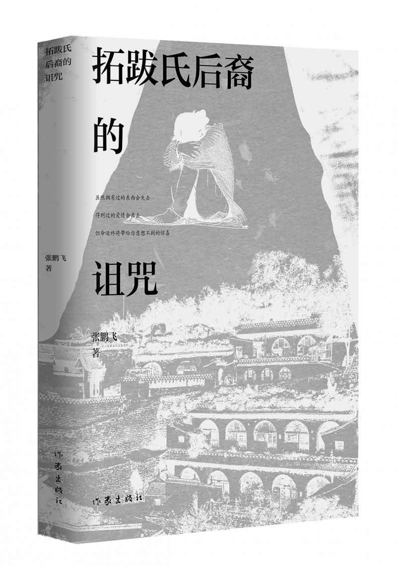 北京兒科醫(yī)生張鵬飛歷時(shí)四年創(chuàng)作，長(zhǎng)篇小說《拓跋氏后裔的詛咒》出版