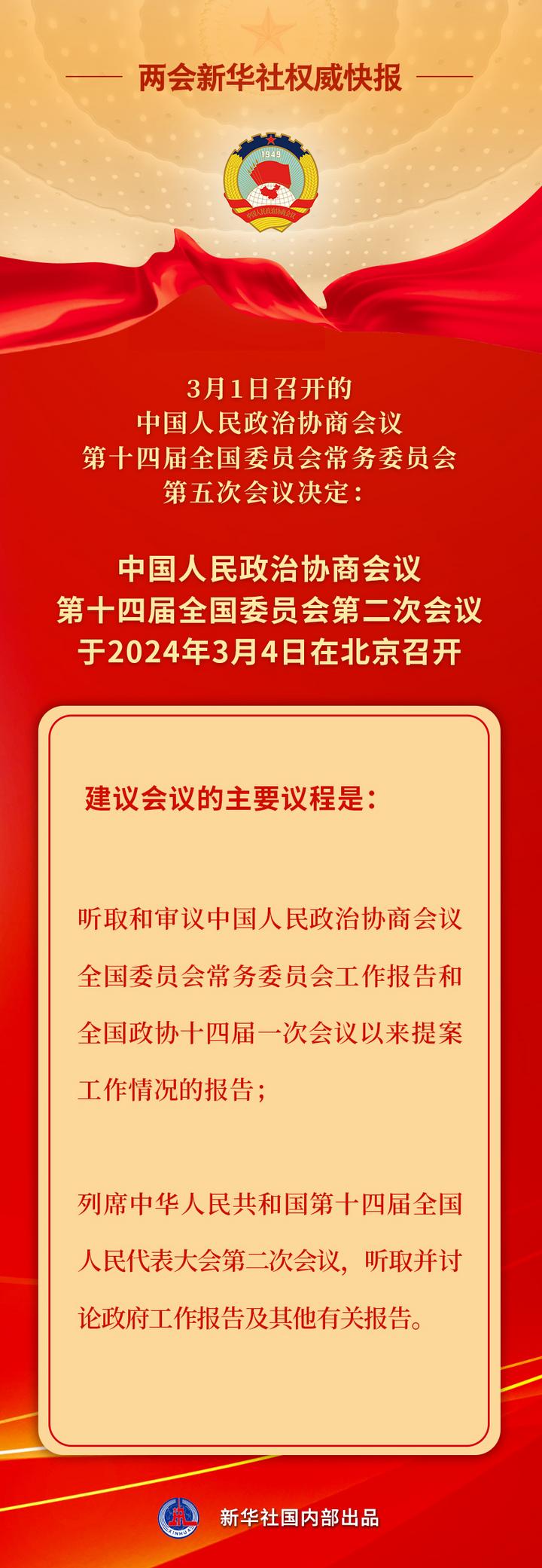 新華社權(quán)威快報(bào)丨全國(guó)政協(xié)會(huì)議議程來(lái)了