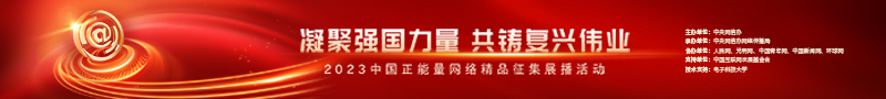 2023中國正能量：在這里，看見向上的中國