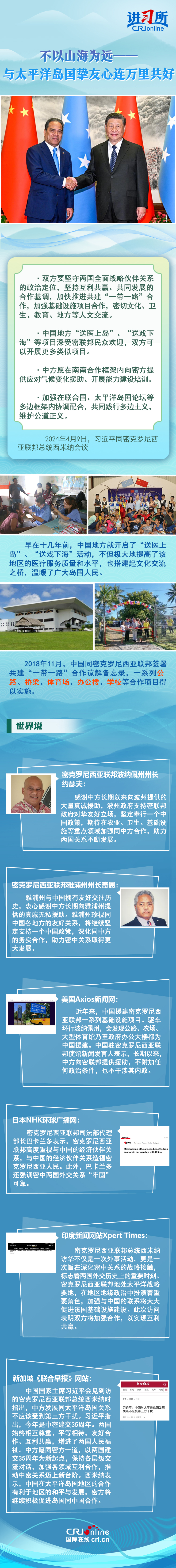 【講習(xí)所中國與世界】不以山海為遠——與太平洋島國摯友心連萬里共好