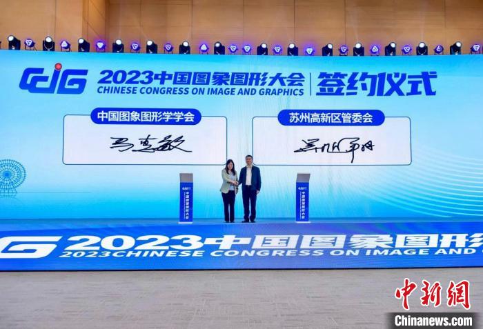 2023中國圖象圖形大會在蘇州舉行聚焦未來學術研究和技術創(chuàng)新