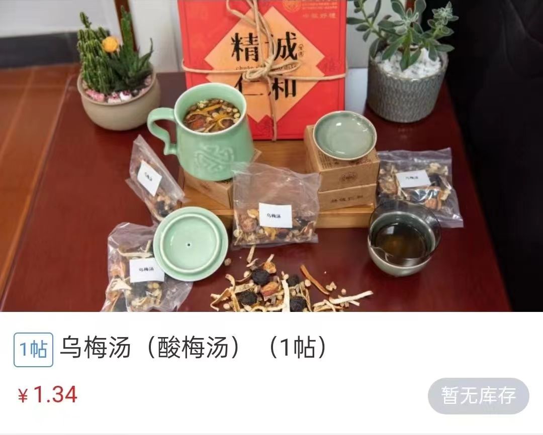 浙江省中醫(yī)院1.34元/帖的酸梅湯斷貨。 截圖自浙江省中醫(yī)院微信公眾號。