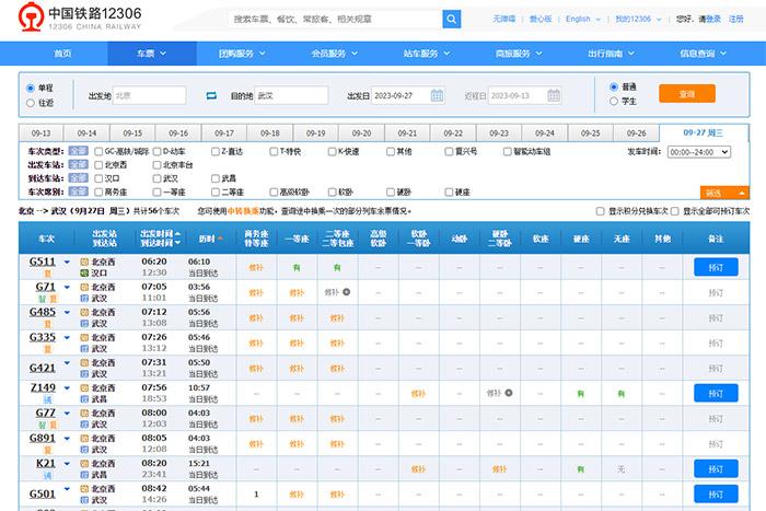 9月27日，由北京出發(fā)到武漢的部分車(chē)票已經(jīng)售罄。