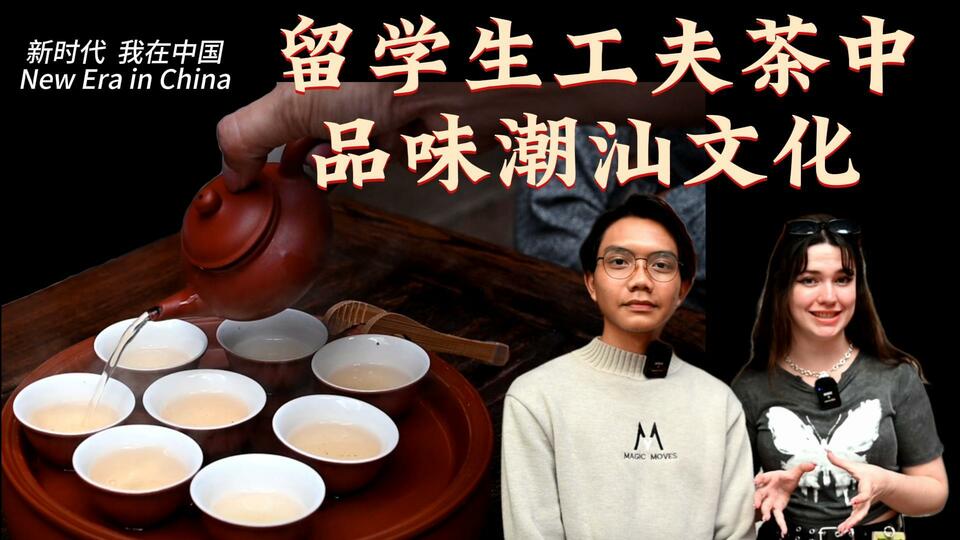 新時代，我在中國 | 留學生工夫茶中品味潮汕文化_fororder_封面茶文化2