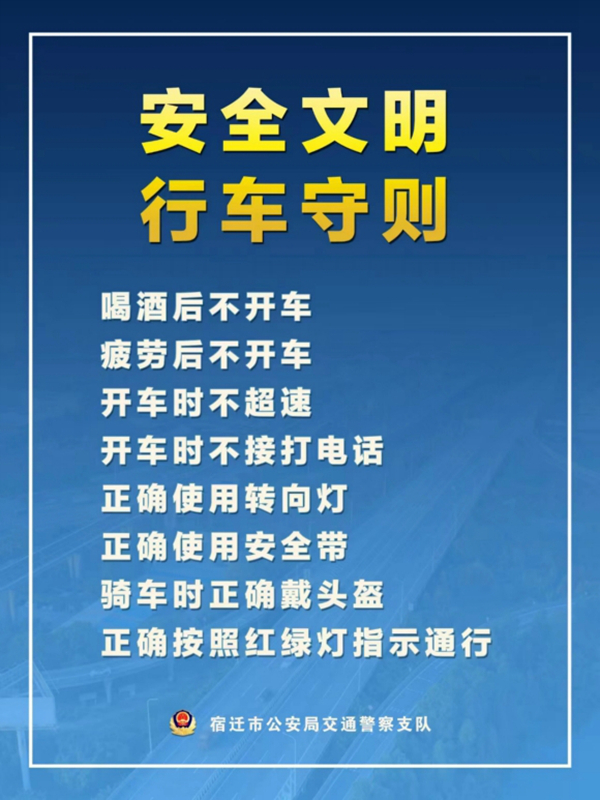    宿遷“四不、四正確”安全文明行車守則。宿遷公安供圖