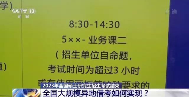 2023年研考結束 全國大規(guī)模異地借考如何實現(xiàn)？