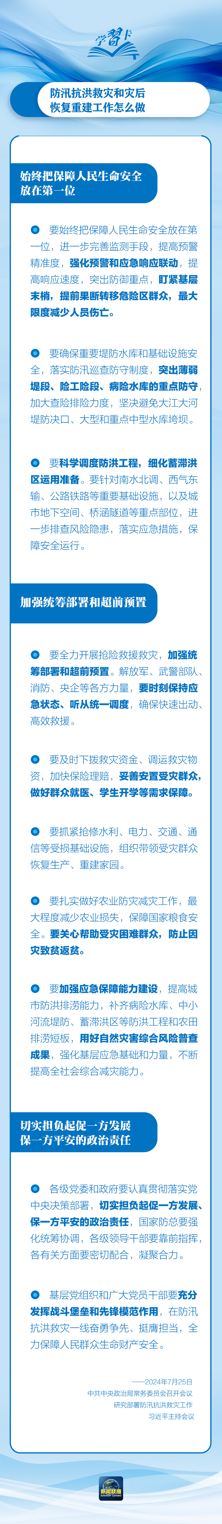 部署防汛抗洪救災(zāi)工作，總書記始終強(qiáng)調(diào)“人民至上”